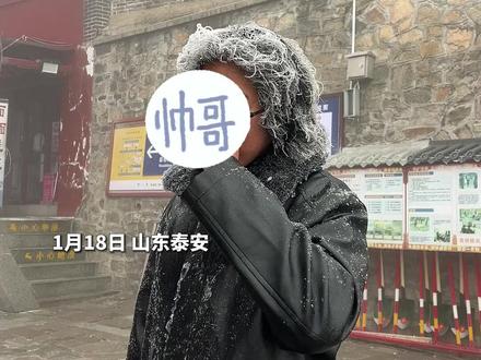 1月18日,泰山雪后。泰山雾凇“上头”了!发型直接原地封神(记者 刘小东 通讯员 刘春莲 编辑 周鑫荣)#泰山 #泰山雾凇 #赏雪