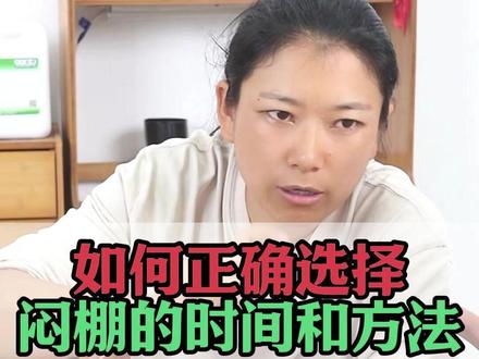 如何正确选择闷棚的时间和方法 #农业种植 #温室大棚种植