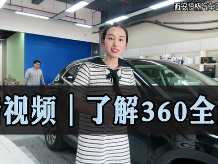 看视频带你了解360全景。本期视频分享新款别克昂科威s,原车屏升级360全景,前后左右四个镜头,不影响原车功能。#汽车360全景影像 #昂科威s全景 #360全景怎么使用 #西安360全景