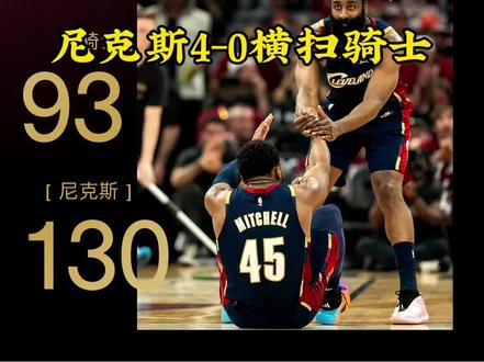 4-0横扫出局!骑士致命短板曝光,输球一点不冤#哈登 #尼克斯4-0横扫骑士 #尼克斯总决赛 #尼克斯晋级 #nba名场面