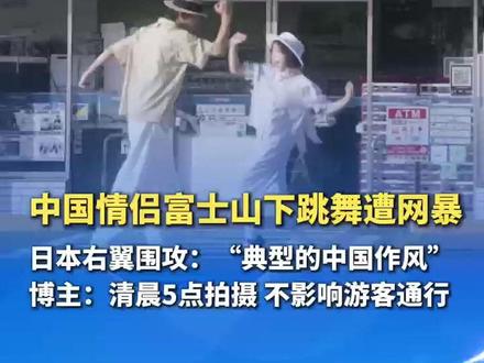 近日,一对中国情侣在日本富士山下跳舞遭日本右翼网暴。博主回应:清晨5点拍摄,不影响游客通行。#中国博主富士山下跳舞被外网辱骂 #网络暴力 (编辑:ZZ)(实习生:雨含)