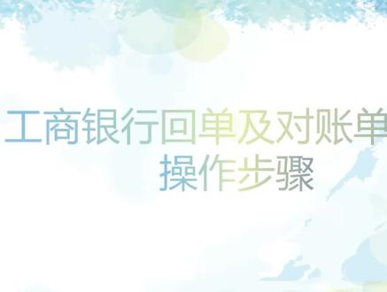 #会计实操 如何导出银行回单及对账单之工商银行