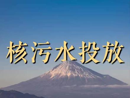 怎么总是悄默干坏事啊!!#日本 #大海 #核污水 #万万没想到 #地球