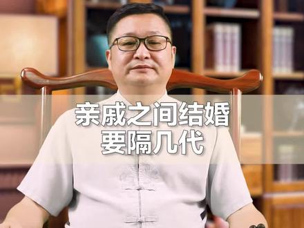 近亲结婚,要隔几代?#婚姻家庭 #国学智慧