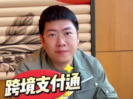 跨境支付通使用案例及注意事项
#跨境支付通 #跨境汇款 #跨境转账 #香港银行账户 #香港汇款
