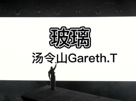 電臺版湯令山《玻璃》AI字幕可能会有错误
音源來自903電臺叱咤樂壇
#湯令山 #湯令山garetht #湯令山玻璃 #Gareth.T