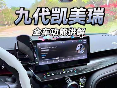 九代凯美瑞全车功能讲解,新手车有看过来,视频有点长,记得耐心看完#九代凯美瑞 #九代凯美瑞上市