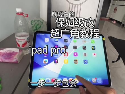 超详细的ipad改超广角加120帧一步一步包会#ipad#和平精英超广角 #教学