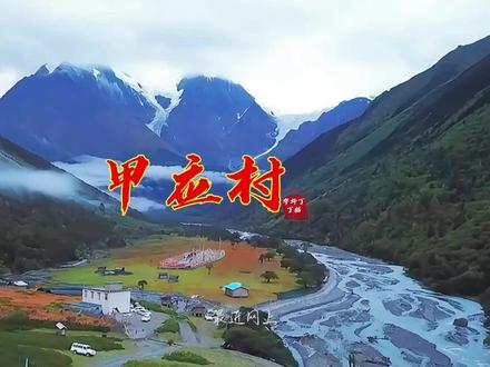西藏甲应村还可以去吗? #甲应村 #甲应村之旅