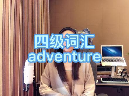 单词速记- adventure等 #四级#六级#考研#托福#雅思