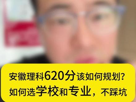 安徽高考620分该如何选学校?到底该怎么规划?一条视频讲清楚#曹老师讲安徽高考 #安徽高考