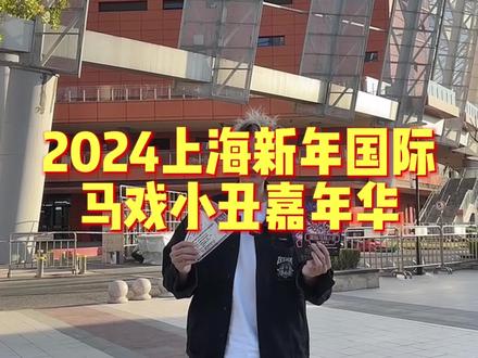 马戏团走起来#喜迎元旦#2024新年国际马戏小丑嘉年华上海站#假期遛娃好去处