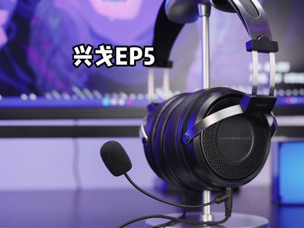 11年HiFi老厂下场做电竞耳机,直接上监听级标准,清晰还原游戏声音细节,如身临其境,打洲也好用。#兴戈 #兴戈EP5 #电竞耳机 #游戏耳机 #头戴式游戏耳机