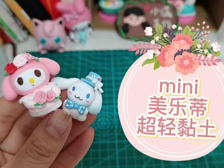 超轻黏土-迷你美乐蒂来啦~ #手工diy #超轻粘土手工 #粘土教程