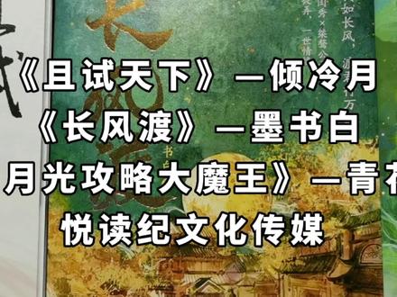 @悦读纪文化传媒 这波合集你们指定喜欢😍#且试天下 #长风渡 #白月光攻略大魔王