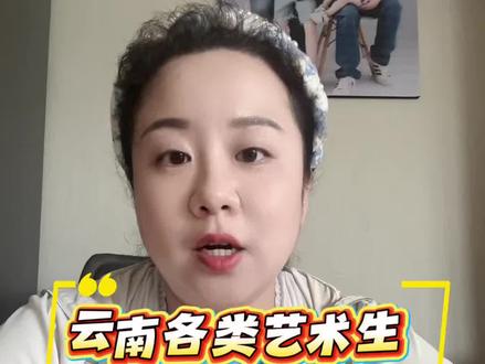 云南艺术类报考干货!音乐、舞蹈、传媒、美术全解读。昆明理工、云南师大等院校最低录取分数线(五五折算/文化分)一网打尽。全是精华,艺考生必看!
#艺术生分数线 #云南艺术生志愿填报 #朱莉老师聊高考 #昆明黑马教育
