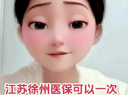 徐州医保可以一次性补缴办退休!享受终身医保!给大徐州医保点赞 #上热门 #退休 #医保 #徐州本地生活