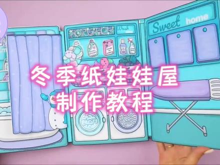 纸娃娃屋/冬季娃娃屋,幸福的一家4口/安静书玩具书制作教程