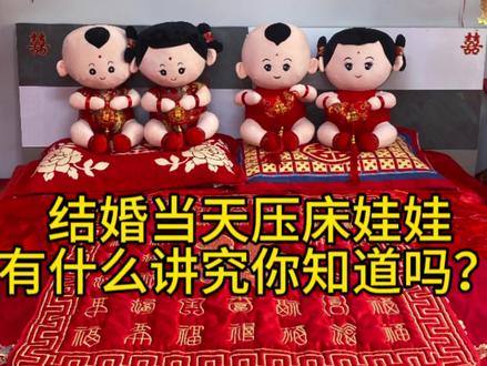 结婚当天摆放压床娃娃有什么讲究#备婚日常 #婚房布置 #喜结良缘 #都来沾沾喜气吧 #新婚大喜 @抖音创作者中心 @抖音生活服务商家助手