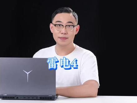 雷电4接口有什么用呢#游戏本 #笔记本电脑推荐 #拯救者