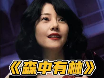 于和伟、高圆圆主演的新片《森中有林》,票房怎么又扑了呢?