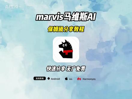 《开心好玩》马维斯ai下载教程 马维斯ai助手使用教程Marvis下载教程腾讯马维斯下载教程 #马维斯ai #Marvis #马维斯