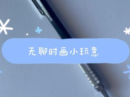 无聊时,画小玩意#雷电 #画画 #简笔画