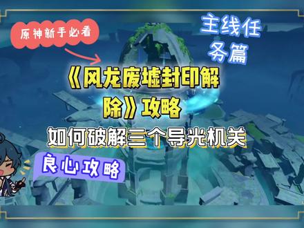 #原神 #原神攻略 原神新手必看蒙德主线任务风龙废墟封印解除攻略