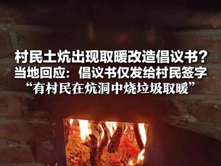 村民土炕出现取暖改造倡议书?当地回应:倡议书仅发给村民签字 未张贴,并不具有强制力“有村民在炕洞中烧垃圾取暖”