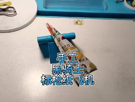 世界飞得最远的黑骑士标枪纸飞机手工 #黑骑士纸飞机 #折纸 #手工
