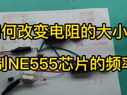 用NE555芯片制作震荡电路,通过改变电阻的大小,控制输出频率 #电子爱好者 #电子电工 #电路板维修 #零基础学电工 #电路 #电子技术 #维修 #技术分享