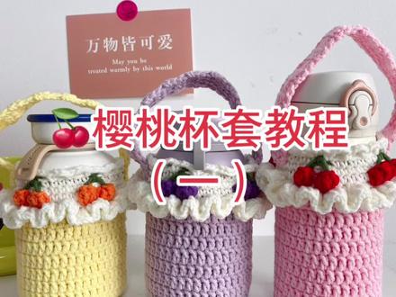 樱桃杯套手工钩织教程一#钩针编织 #钩针教程 #手工编织