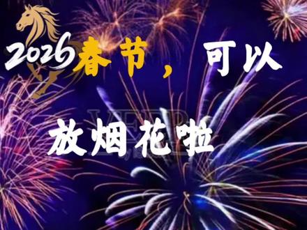 一起去放烟花吧#春节 #烟花 #新年 #烟火