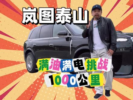 岚图泰山挑战满油满电1000公里,出发95%电,满油,你说能不能挑战成功。
#岚图泰山 #华为乾崑 #新能源续航 #岚图汽车 #ADS伴我行