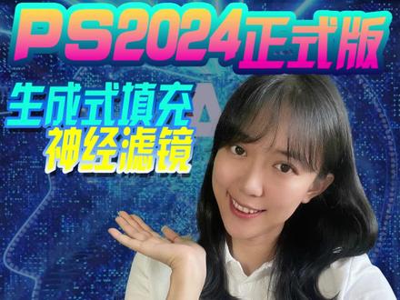 Ai绘画王者Adobe Photoshop2024正式版本 Ai绘画王者Adobe Photoshop2024正式版本
#AIGC #AI教程 #Ai绘画 #ai #ai工具