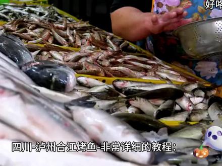 四川-泸州合江烤鱼-非常详细的教程