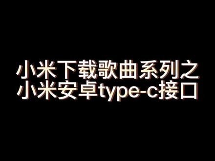 #数码产品 #好物推荐🔥 手机下载歌曲#手机如何下载免费歌曲 #小米type-c手机#ucaoyi