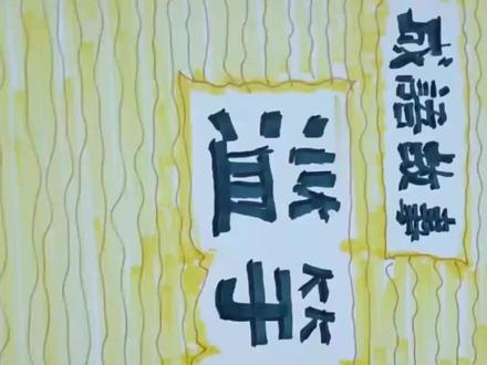 成语故事,滥竽充数,#马克笔手绘 ,#一起学画画 ,小学生作业