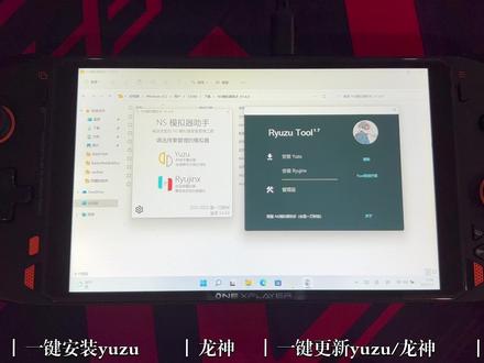 2.0版本一键自动安装、更新Ryujinx(龙神)模拟器与YUZU模拟器 #yuzu模拟器 #ryujinx模拟器 #ns #switch模拟器 #壹号本 #onexplayer掌机 #win掌机 #游戏机 #5800U