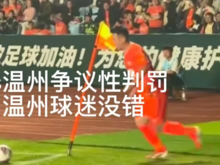 吴越杯 宁波队vs温州队争议性判罚集锦
#浙江省城市足球联赛 #吴越杯 #宁波队 #温州队