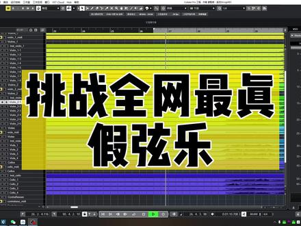 这可能是全网最真假弦乐,不会拉琴也能“实录”!#编曲 #midi #音乐 #音乐制作