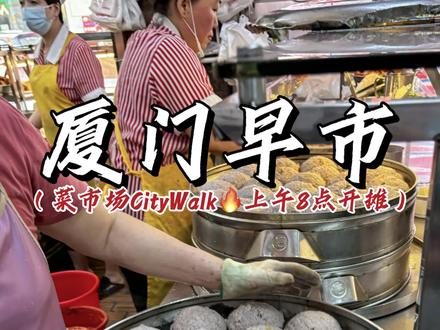 如果你们觉得厦门踩雷!那一定是没早起…#厦门旅游 #厦门早市