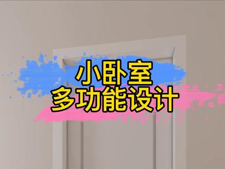 卧室太小,将床换个位置,这样设计实用又美观!#z-design-award 设计师大赛