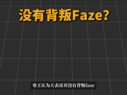 寒王认为大表哥并没有背叛faze #cs2 #faze #karrigan #我的cs主场