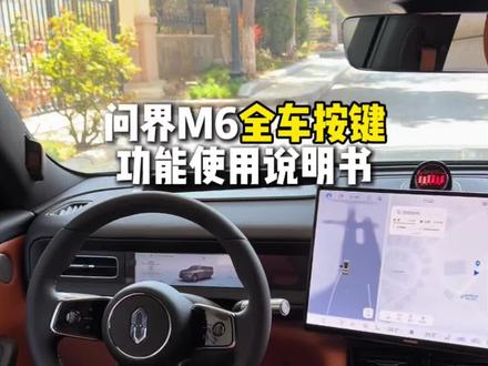 11分钟超详细教程,问界M6车内按键使用说明书#问界 #问界M6 #这体验很问界 #实体按键汽车