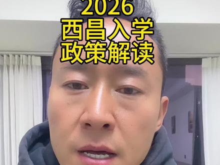 2026西昌入学政策解读
#西昌 #小云带你看房