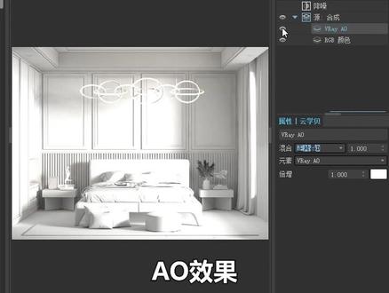3DMAX中VRay新版如何快速叠加AO效果?#3dmax #3dmax教程