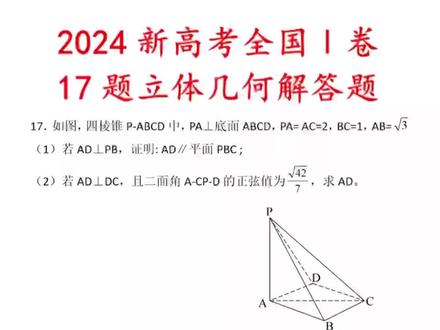 2024年新高考一卷立体几何解答题#2024年全国卷立体几何 #2024年数学试卷 #2024年高考数学