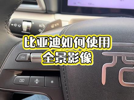 亚迪元UP全景影像保姆级教程来啦!
新手停车、过窄路再也不慌~有了它,停车一把过,窄路随便过!
新手司机必看,老司机也能更省心~#比亚迪元UP #元UP #360全景影像 #比亚迪用车技巧 #新手司机必备