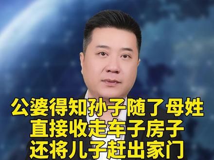 公婆得知孙子随了母姓,直接收走车子房子,还将儿子赶出家门 #家庭情感 #社会百态